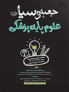 جعبه سیاه علوم پایه پزشکی